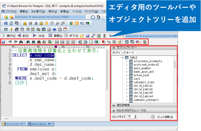 データベース開発ツール「SI Object Browser for Postgres」最新バージョンをリリース　サブスクリプションライセンスも提供開始