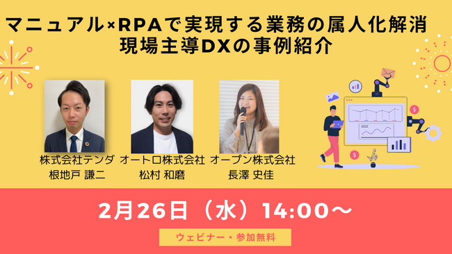【テンダ・オートロ・オープンの3社共催】現場主導で進めるDXの成功事例を学ぶウェビナー開催