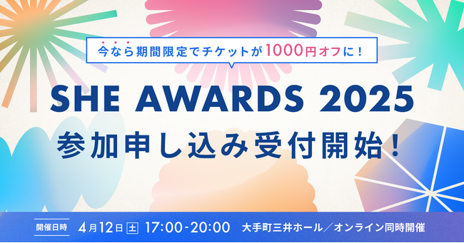 SHE、「SHE AWARDS 2025」会場参加・視聴申し込みが2月12日（水）から受付開始