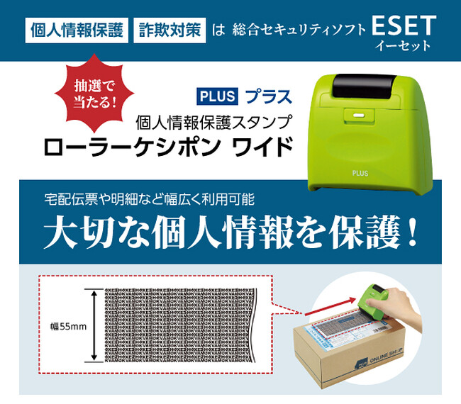 個人情報漏保護・詐欺対策はESET（イーセット）個人情報保護スタンププレゼントキャンペーンを2025年2月12日より開始