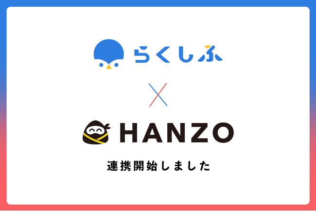 「HANZO 人件費」が「らくしふ」と連携開始