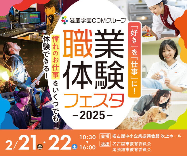 学校法人滋慶コミュニケーションアート主催「2025 we are JIKEI COM 若きクリエーター展」「職業体験フェスタ2025」が2/21(金)・22(土)に吹上ホールで開催！