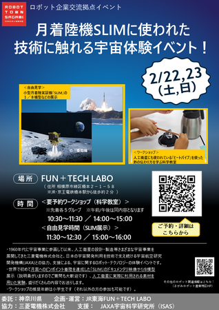 宇宙体験イベントをロボット企業交流拠点FUN+TECH LABOで開催！