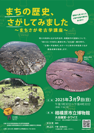 【東京都町田市】「まちの歴史、さがしてみました ～まちさが考古学講座～」を開催します！