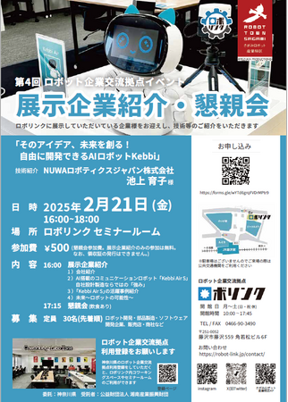 コミュニケーションロボット製造企業が登壇！企業向けイベントをロボリンクで開催！