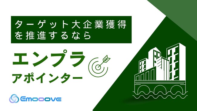 【エンタープライズ企業への新規開拓を効率化！】Emooove発「エンプラアポインター」でBtoB営業のターゲットアポ取得を実現するサービスをリリース！！