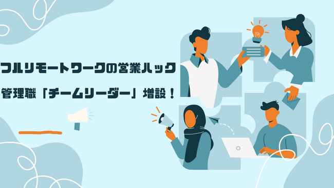 時短勤務でもマネージャーを。フルリモートワークで営業支援を行う営業ハックが管理職「チームリーダー」を増設しました