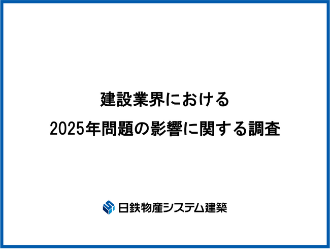 日鉄物産システム建築「建設業界における2025年問題の影響に関する調査」を実施。全体の95％が「現場の高齢化に危機感」現場のノウハウ継承が進まず、若手人材の確保・育成に苦戦している状況が明らかに