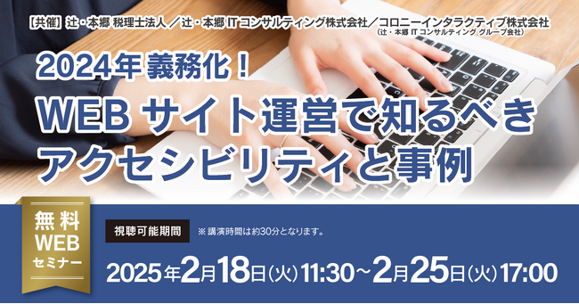 「2024年義務化！ WEBサイト運営で知るべきアクセシビリティと事例」無料WEBセミナー開催