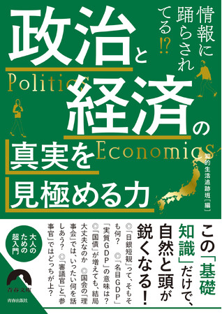 あなたは情報に踊らされている!?　今、日本の政治と経済を語るうえで、絶対に外せない「基礎知識」