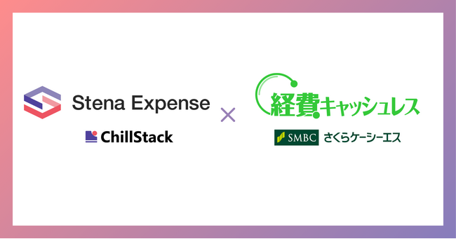 ChillStack、株式会社さくらケーシーエスとStena Expenseの販売契約を締結