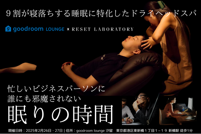 グッドルーム、コワーキングでヘッドスパが体験できるビジネスパーソン向けイベント開催！goodroom lounge 汐留 × RESET LABORATORY が贈る究極のととのい体験！