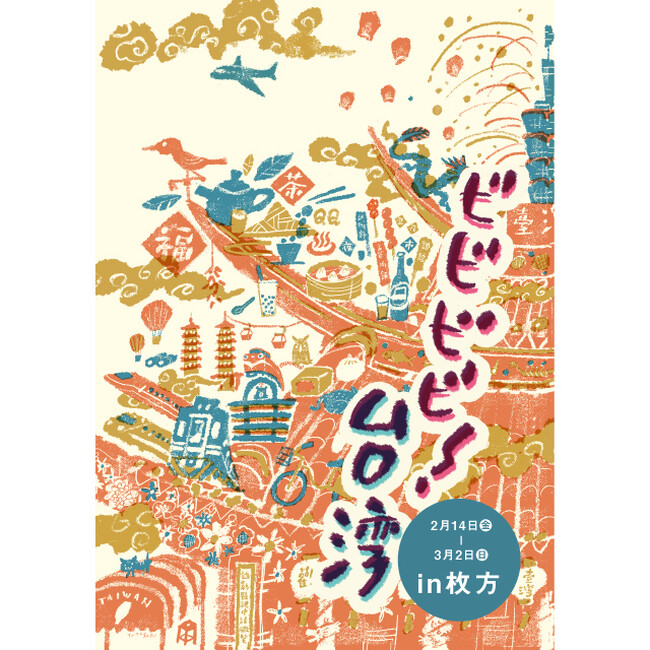 【枚方T-SITE】台湾の“美”を見つける旅に出よう。「ビビビビ！台湾」を2/14(金)より開催