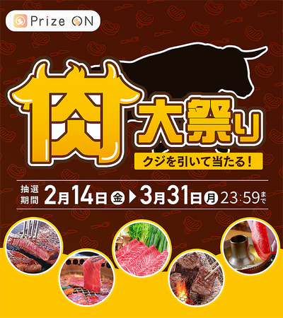 肉好き必見！『「肉大祭り」キャンペーン』Prize ON対象店舗にて2月14日(金)より開催決定