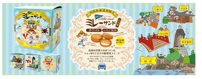 四国の高速道路限定パッケージのミレーサンドを新発売します!