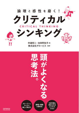 【論理的思考だけでは不十分だった……？】新刊『論理と感性を磨く！クリティカル・シンキング』2月28日に発売決定！