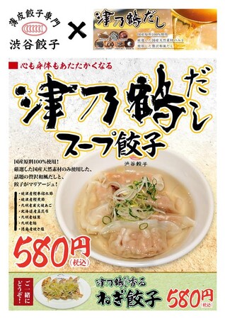 【渋谷餃子】数量限定 津乃鶴だしスープ餃子を新発売