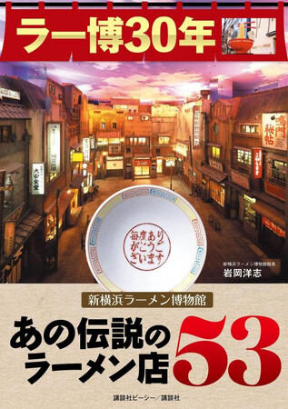 誰もが30年続くとは思わなかった。「ラー博30年 新横浜ラーメン博物館 あの伝説のラーメン店53」 2025年2月20日発売