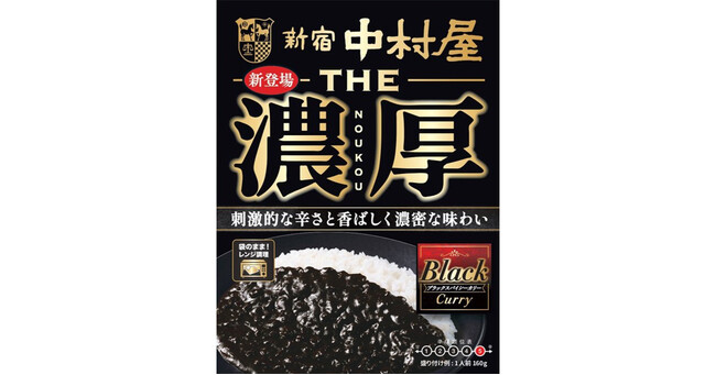辛さと濃密な味わいがクセになる、刺激的な黒いカレー「THE濃厚」＜ブラックスパイシーカリー＞　～2025年2月17日(月)発売～