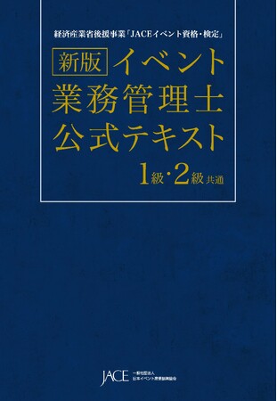 当社社員が「新版 イベント業務管理士公式テキスト」執筆に参加