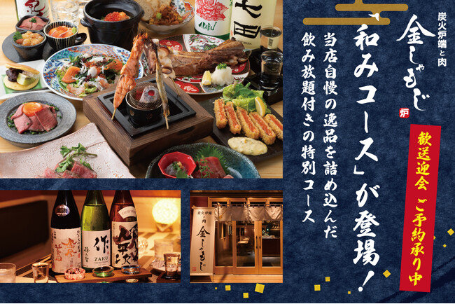 【歓送迎会におすすめ】「炭火炉端と肉 金しゃもじ」にて自慢の逸品を詰め込んだ特別コース『和みコース（nagomi）』が登場