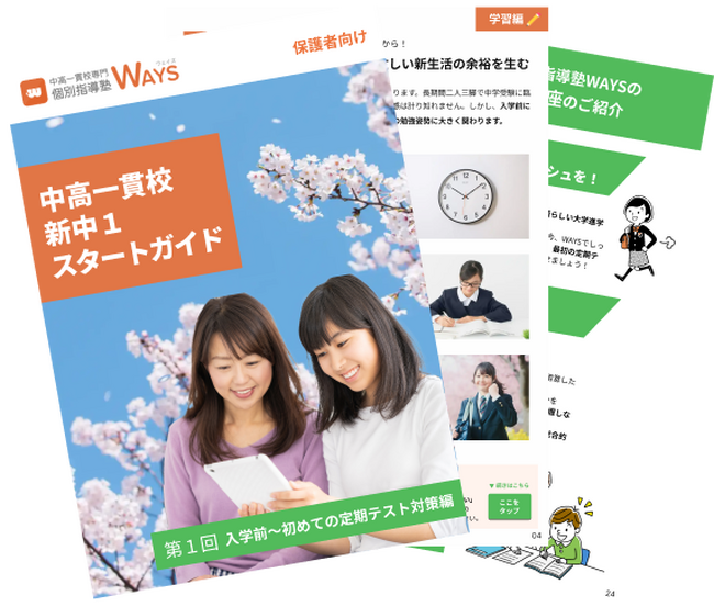 【2025年リニューアル】中高一貫校へ進学した新中学1年生とその保護者のための「中高一貫校 新中1スタートガイド」の最新版を公開（提供：中高一貫校専門 個別指導塾WAYS）
