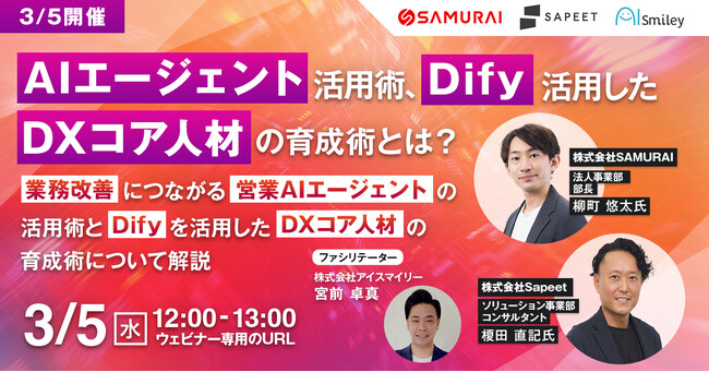 【3/5開催】 AIエージェント活用術、Difyを活用したDXコア人材の育成術とは？業務改善につながる営業AIエージェントの活用術とDifyを活用したDXコア人材の育成術について解説