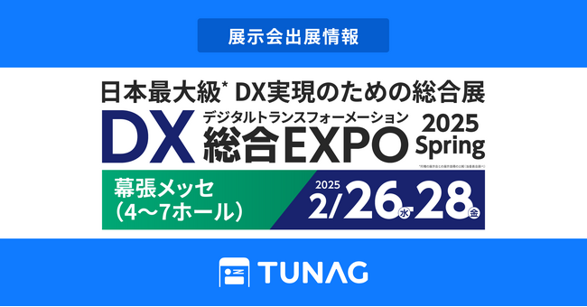 エンゲージメント向上を実現するTUNAG、DX 総合EXPO 2025 に出展！