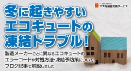 冬に起きやすいエコキュートの凍結トラブル!製造メーカーごとに異なるエコキュートのエラーコードや対処方法・凍結予防策について、ブログ記事で解説しました 冬に起きやすいエコキュートの凍結トラブル!製造メーカーごとに異なるエコキュートのエラーコードや対処方法・凍結予防策について、ブログ記事で解説しました