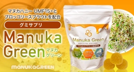 注目のマヌカハニーとブロッコリースプラウトを組み合わせた“次世代型の健康食品”！「マヌカグリーン」がポイ活サイトPotatoに登場、最大15%がポイント還元