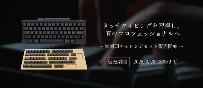HHKB無刻印チャレンジセット販売開始