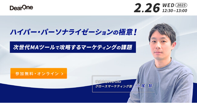 【2/26開催】次世代MAツールで攻略するマーケティングの課題