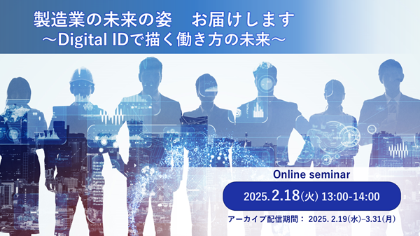 NEC、オンラインセミナー「製造業の未来の姿　お届けします ～Digital IDで描く働き方の未来～」を開催