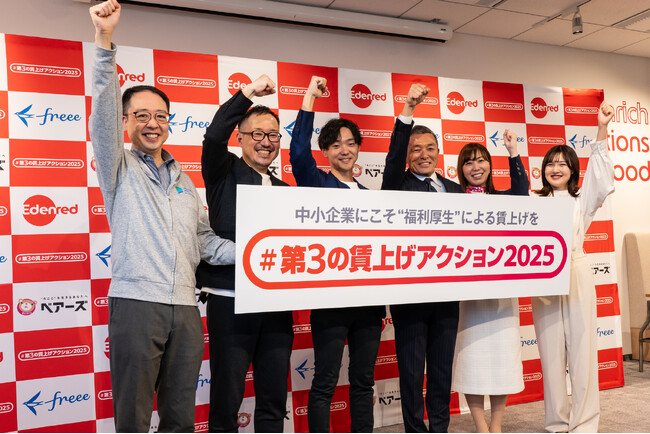 【開催レポート】「#第３の賃上げアクション2025」発表会