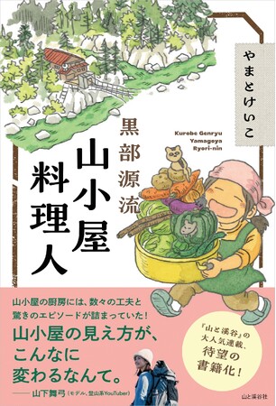 3月5日（水）刊行！ 北アルプス・黒部源流の山小屋、薬師沢小屋で働くイラストレーターのやまとけいこさんが送る、山小屋の厨房が舞台のエッセイ集『黒部源流 山小屋料理人』