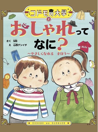 ベストセラー作家MB氏の初の絵本『コドモの大學　おしゃれってなに？』がAmazonランキング絵本・児童書部門の1位に！！（2025年2月6日調べ）