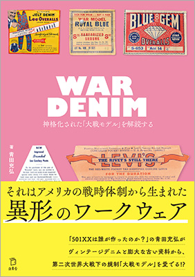 謎多きヴィンテージデニムを深堀りした書籍、『WAR DENIM 神格化された「大戦モデル」を解読する』が発売に 『501XXは誰が作ったのか？』からさらに深化したワークウェア研究の決定版！