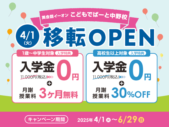 イーオンこどもでぱーと中野校　2025年4月1日（火）に移転オープン！