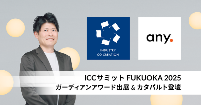 ナレッジプラットフォーム「Qast」を展開するany株式会社、ICCサミット FUKUOKA 2025へ出展および登壇のお知らせ