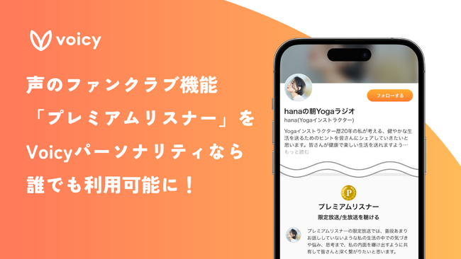 「声のファンクラブ」機能、Voicyパーソナリティ全員が利用可能に｜音声プラットフォーム・Voicyの進化したプレミアムリスナー機能