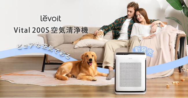「Levoit Vital 200S 空気清浄機」が新登場！多頭飼育環境に最適な空気清浄力を実現