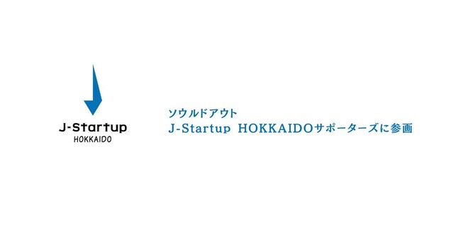 ソウルドアウト、J-Startup HOKKAIDOサポーターズに参画