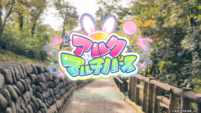 「月ノ美兎 オリジナルゲーム『アルクマルチバース』」体験版が、2025年2月12日(水)公開！中華街、雪国、恋愛ゲームワールドーー。分岐による無数の楽曲体験を楽しめる、新感覚ゲーム！