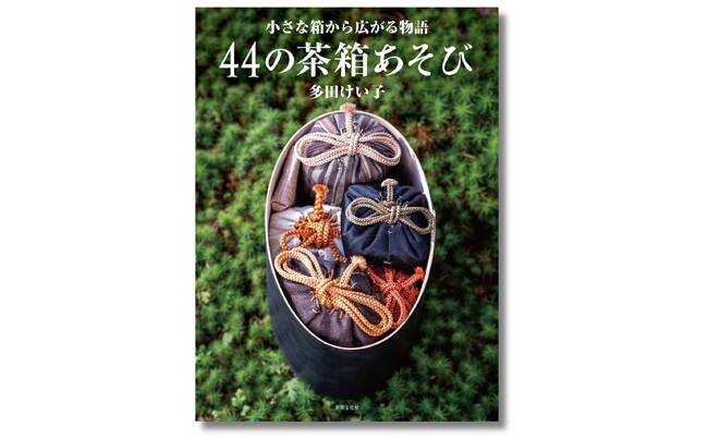 茶の湯愛好家、手仕事好きの心を鷲づかみのコレクション！ あそび心と見立てのセンスが光る、44の「私の茶箱」が１冊に