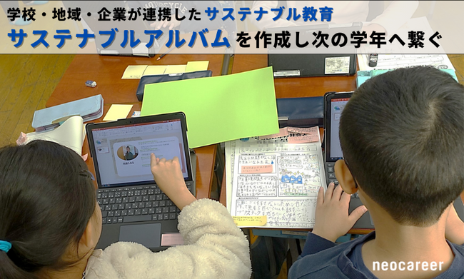 早稲田小学校で1年間のサステナブル学習を振り返る出前授業を実施　タブレット端末でアルバムを作成