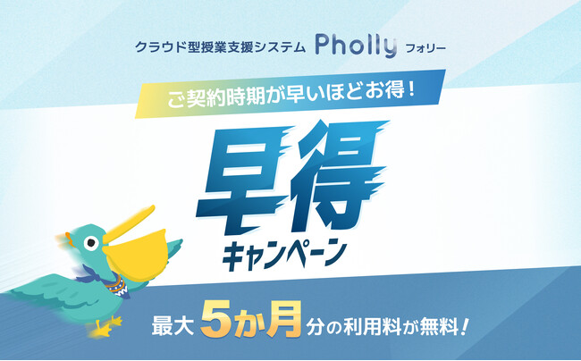 2月成約なら最大5か月分無料！クラウド型LMS「Pholly（フォリー）」の「早得キャンペーン」を開催