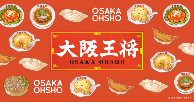 「大阪王将」 DMMくじ2月22日（土）より販売開始