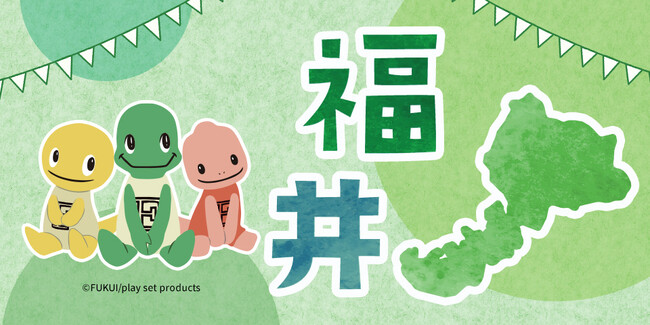 Green Beans「ふるさとプロジェクト」第5弾福井の魅力が満載!「福井フェア」開催