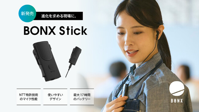 騒音をカットし、話者の”声”だけを届ける NTTの特許技術を搭載したコミュニケーションデバイス「BONX Stick」2月12日（水）より発売