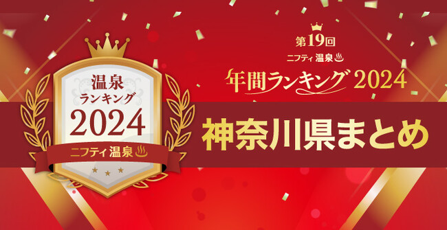 神奈川で人気の温泉・スーパー銭湯21施設を一挙紹介！【ニフティ温泉 年間ランキング2024】都道府県別の受賞施設まとめ特集記事公開＜第３弾 神奈川県＞